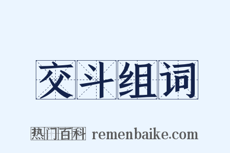 交斗组词是什么意思的图片